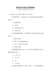 服務(wù)器試題及答案解析