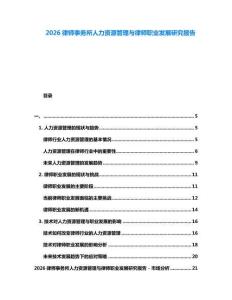 2026律師事務所人力資源管理與律師職業(yè)發(fā)展研究報告