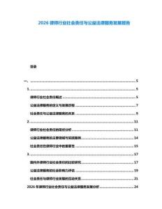 2026律師行業(yè)社會責任與公益法律服務發(fā)展報告