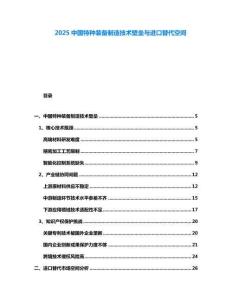 2025中國特種裝備制造技術(shù)壁壘與進口替代空間