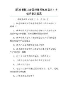 《醫療器械注冊管理體系核查指南》考核試卷及答案