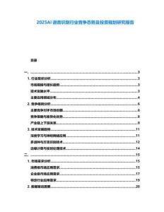 2025AI語(yǔ)音識(shí)別行業(yè)競(jìng)爭(zhēng)態(tài)勢(shì)及投資規(guī)劃研究報(bào)告