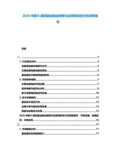 2025中國G通信基站建設(shè)規(guī)模與運(yùn)營商投資方向洞察報告