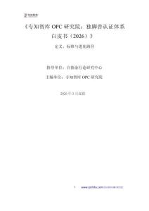 专知智库OPC研究院：独脚兽认证体系白皮书2026