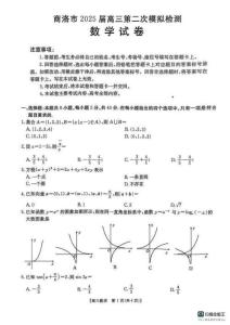 陜西省商洛市2025屆高三第二次模擬考試數學試題+答案