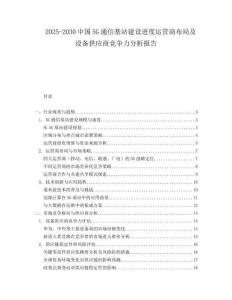 2025-2030中國5G通信基站建設(shè)進(jìn)度運(yùn)營商布局及設(shè)備供應(yīng)商競爭力分析報告