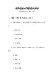 極限超跑測試題及答案解析