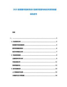 2025智慧圖書館體系設(shè)計(jì)及數(shù)字資源與知識(shí)共享系統(tǒng)建設(shè)白皮書