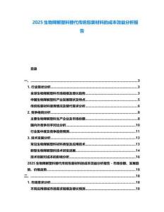 2025生物降解塑料替代傳統(tǒng)包裝材料的成本效益分析報告