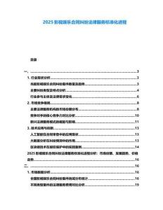 2025影視娛樂合同糾紛法律服務(wù)標(biāo)準(zhǔn)化進(jìn)程