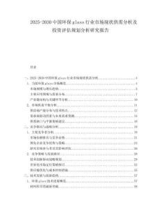 2025-2030中國(guó)環(huán)保glass行業(yè)市場(chǎng)現(xiàn)狀供需分析及投資評(píng)估規(guī)劃分析研究報(bào)告