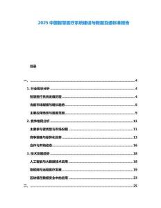 2025中國(guó)智慧醫(yī)療系統(tǒng)建設(shè)與數(shù)據(jù)互通標(biāo)準(zhǔn)報(bào)告