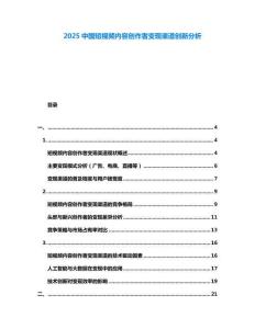 2025中國短視頻內容創作者變現渠道創新分析