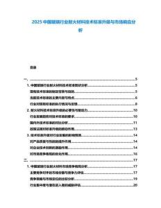 2025中國(guó)玻璃行業(yè)耐火材料技術(shù)標(biāo)準(zhǔn)升級(jí)與市場(chǎng)響應(yīng)分析