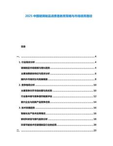 2025中國玻璃制品消費者教育策略與市場培育路徑