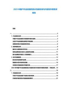 2025中國戶外運動相機防水性能標準與內容創作者需求報告