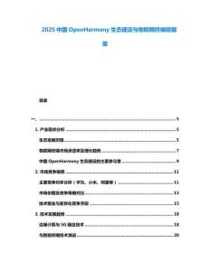 2025中國OpenHarmony生態建設與物聯網終端搭載量