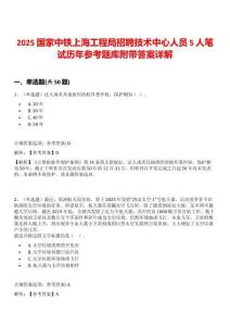 2025國家中鐵上海工程局招聘技術(shù)中心人員5人筆試歷年參考題庫附帶答案詳解