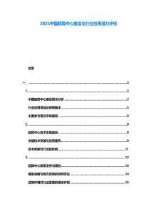 2025中國(guó)超算中心建設(shè)與行業(yè)應(yīng)用潛力評(píng)估
