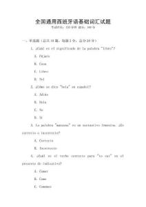 全國通用西班牙語基礎(chǔ)詞匯試題