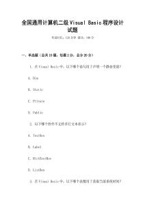 全國通用計算機二級Visual Basic程序設計試題