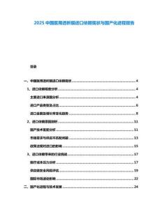2025中國醫(yī)用透析膜進口依賴現(xiàn)狀與國產(chǎn)化進程報告
