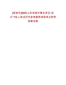 [鄒城市]2025山東鄒城市事業(yè)單位“優(yōu)才”110人筆試歷年參考題庫典型考點附帶答案詳解