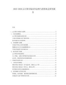 2025-2030云計算市場競爭態(tài)勢與投資機會研究報告