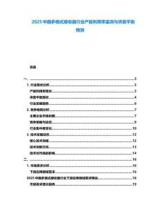 2025中國(guó)多模式接收器行業(yè)產(chǎn)能利用率監(jiān)測(cè)與供需平衡預(yù)測(cè)