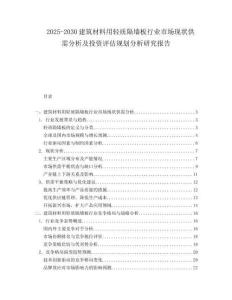 2025-2030建筑材料用輕質(zhì)隔墻板行業(yè)市場(chǎng)現(xiàn)狀供需分析及投資評(píng)估規(guī)劃分析研究報(bào)告