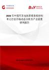 2026年中國汽車電池管理系統(tǒng)控制單元行業(yè)市場動態(tài)分析及產(chǎn)業(yè)前景研判報告