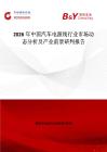 2026年中國汽車電源線行業(yè)市場動態(tài)分析及產(chǎn)業(yè)前景研判報告