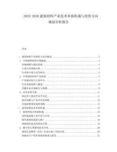 2025-2030建筑材料產(chǎn)業(yè)技術(shù)革新機(jī)遇與投資方向規(guī)劃分析報(bào)告