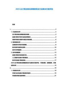 2025云計算邊緣化部署趨勢及行業(yè)解決方案評估