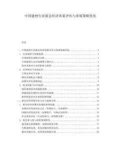 中國建材行業展會經濟效果評估與參展策略優化
