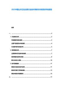 2025中國(guó)公共衛(wèi)生潔具行業(yè)技術(shù)革新與市場(chǎng)需求評(píng)估報(bào)告