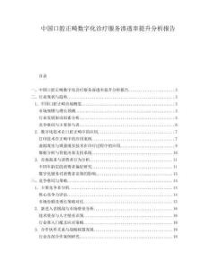 中國口腔正畸數(shù)字化診療服務(wù)滲透率提升分析報告