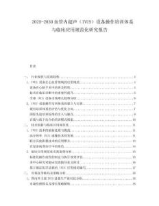 2025-2030血管內超聲（IVUS）設備操作培訓體系與臨床應用規范化研究報告