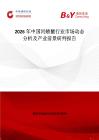 2026年中國河螃蟹行業(yè)市場動態(tài)分析及產(chǎn)業(yè)前景研判報(bào)告