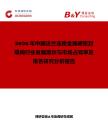 2026年中國法蘭連接金屬硬密封蝶閥行業(yè)發(fā)展現(xiàn)狀與市場占有率及排名研究分析報(bào)告