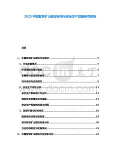 2025中國智慧礦山建設(shè)標(biāo)準(zhǔn)與安全生產(chǎn)戰(zhàn)略研究報告