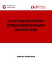 2026年中國波紋鋁護套交聯(lián)聚乙烯電纜行業(yè)發(fā)展現(xiàn)狀與市場占有率及排名研究分析報告