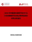 2026年中國波長選擇開關(guān)(WSS)行業(yè)發(fā)展現(xiàn)狀與市場占有率及排名研究分析報(bào)告