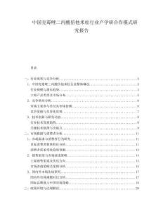 中國克霉唑二丙酸倍他米松行業產學研合作模式研究報告