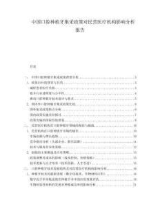 中國口腔種植牙集采政策對民營醫(yī)療機構(gòu)影響分析報告
