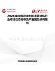 2026年中國(guó)洗滌劑粉末篩選機(jī)行業(yè)市場(chǎng)動(dòng)態(tài)分析及產(chǎn)業(yè)前景研判報(bào)告