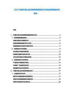 2025中國紅酒禮盒經銷商網絡建設與終端動銷策略研究報告