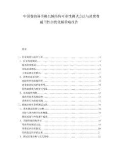 中國卷曲屏手機機械結構可靠性測試方法與消費者耐用性擔憂化解策略報告