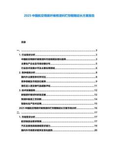 2025中國航空用碳纖維預(yù)浸料貯存期限延長方案報(bào)告