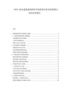 2025-2030建筑建筑材料市場前景分析及投資潛力評估研究報(bào)告